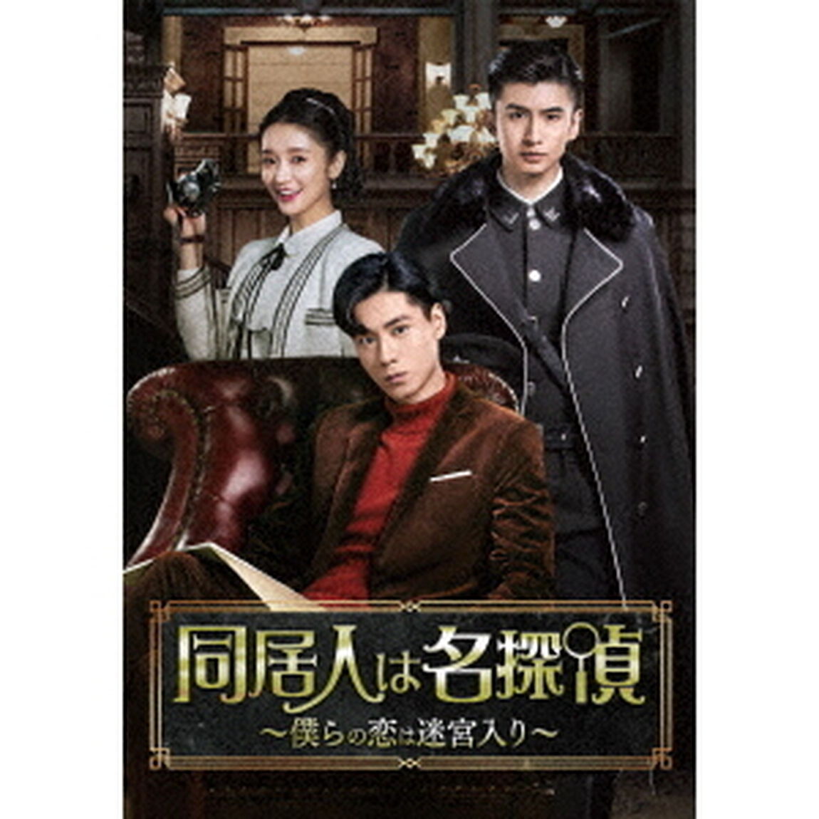 同居人は名探偵〜僕らの恋は迷宮入り〜　DVD－BOX1（ＤＶＤ）