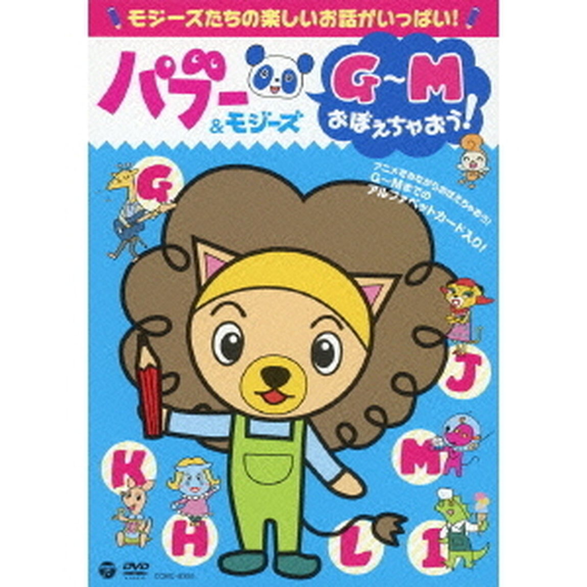パブー＆モジーズ　G〜Mおぼえちゃおう！（ＤＶＤ）