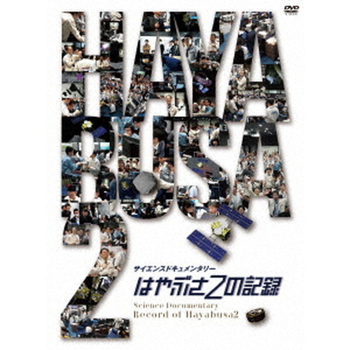 はやぶさ2の記録（ＤＶＤ）