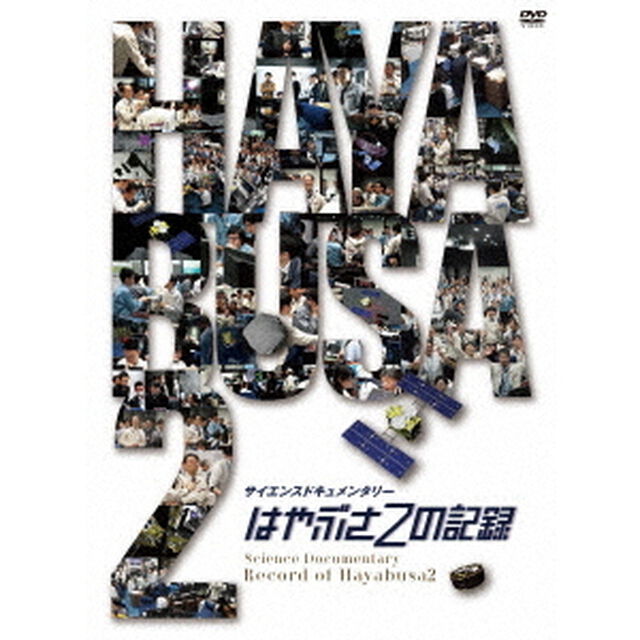 はやぶさ2の記録（ＤＶＤ）