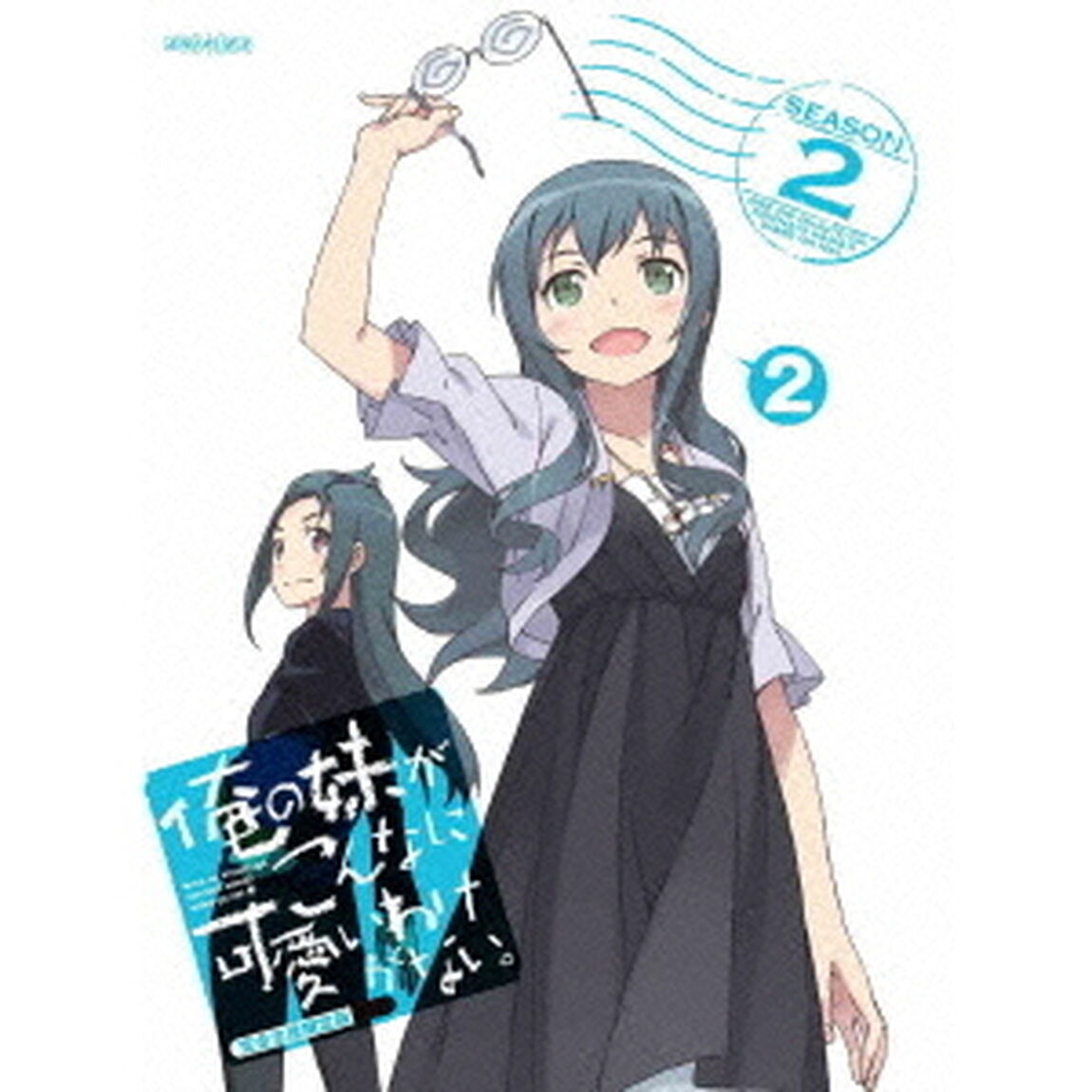 俺の妹がこんなに可愛いわけがない。　2（Ｂｌｕ－ｒａｙ　Ｄｉｓｃ）