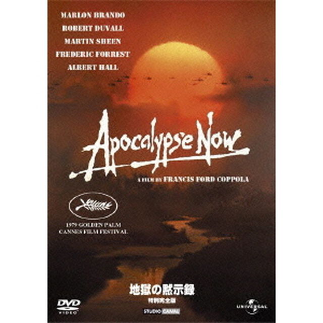 地獄の黙示録　特別完全版（ＤＶＤ）