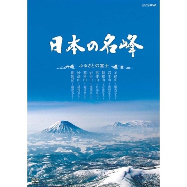 日本の名峰　ふるさとの富士（ＤＶＤ）
