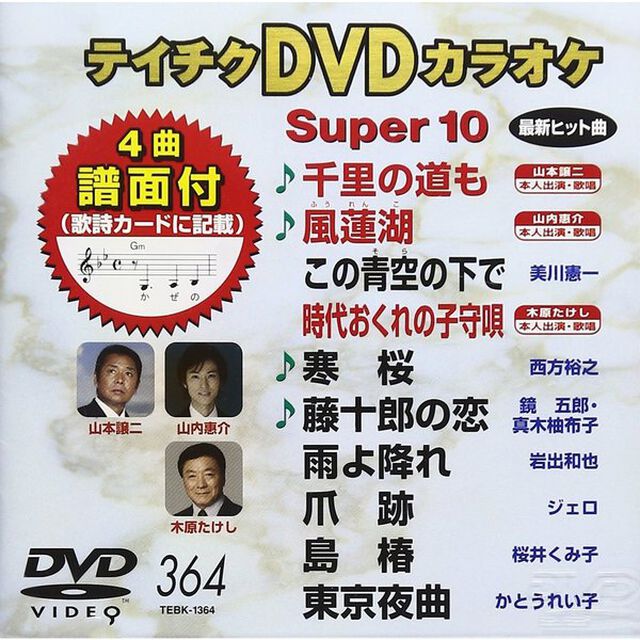 テイチクDVDカラオケスーパー10（ＤＶＤ）