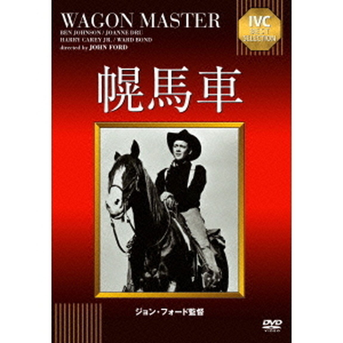 幌馬車（ＤＶＤ）