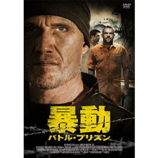 暴動　バトル・プリズン（ＤＶＤ）