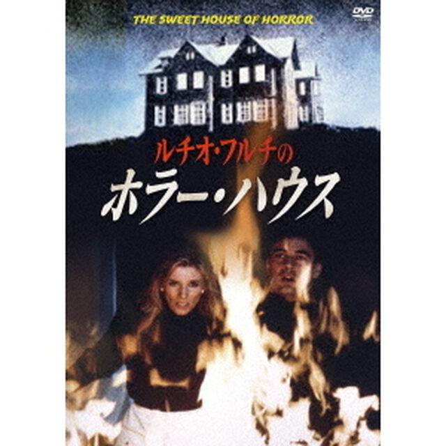 ルチオ・フルチのホラー・ハウス（ＤＶＤ）