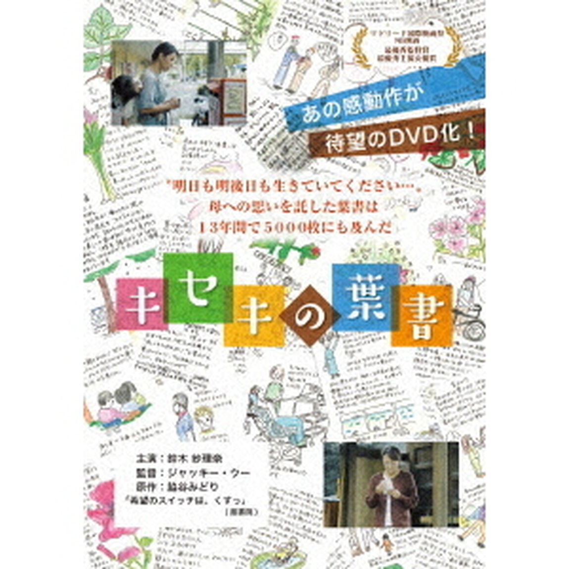 キセキの葉書（ＤＶＤ）