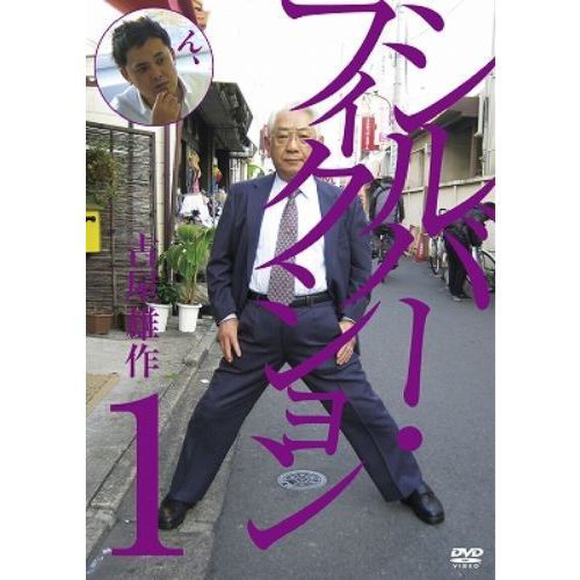 シルバーフィクション 第1集（ＤＶＤ）