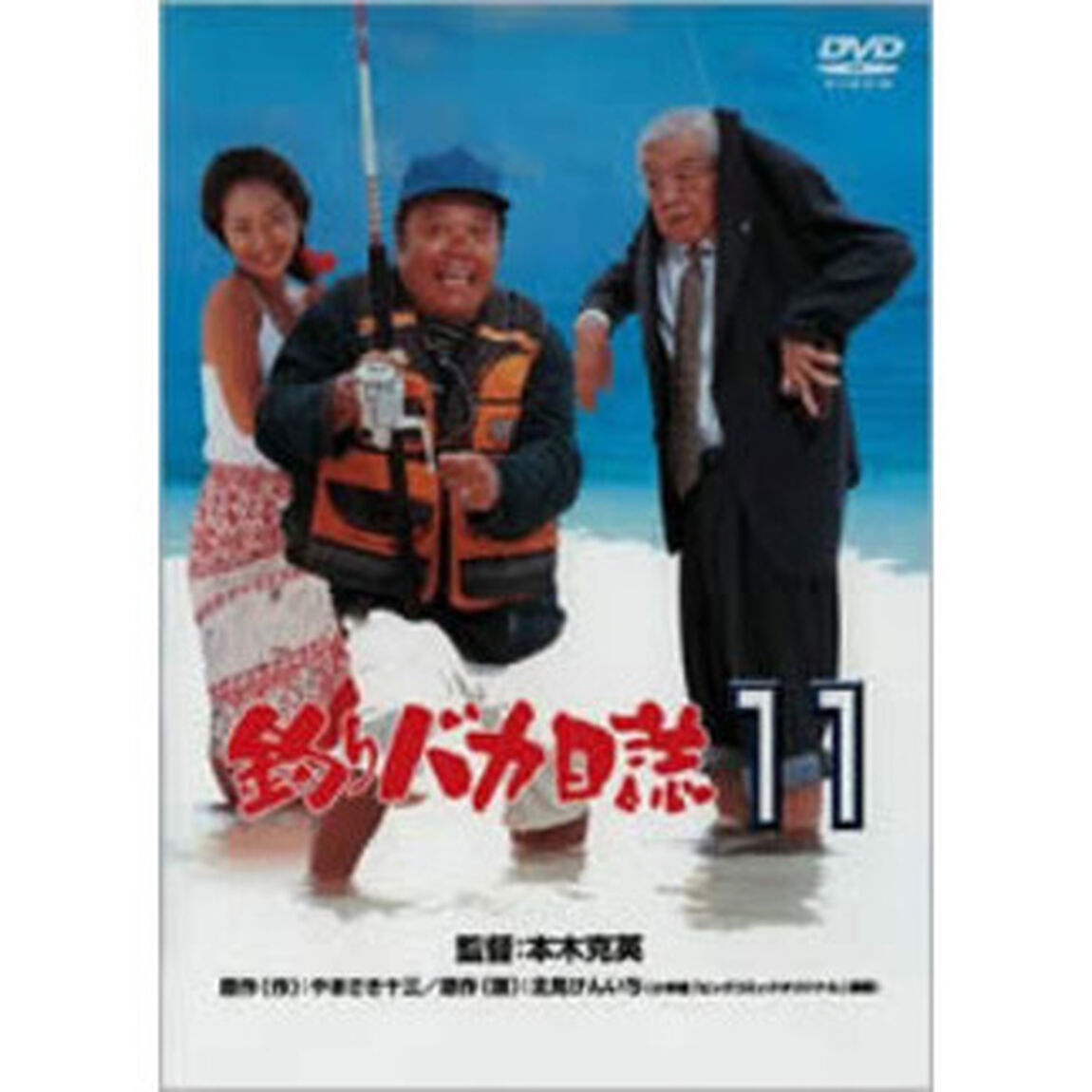 釣りバカ日誌　11（ＤＶＤ）