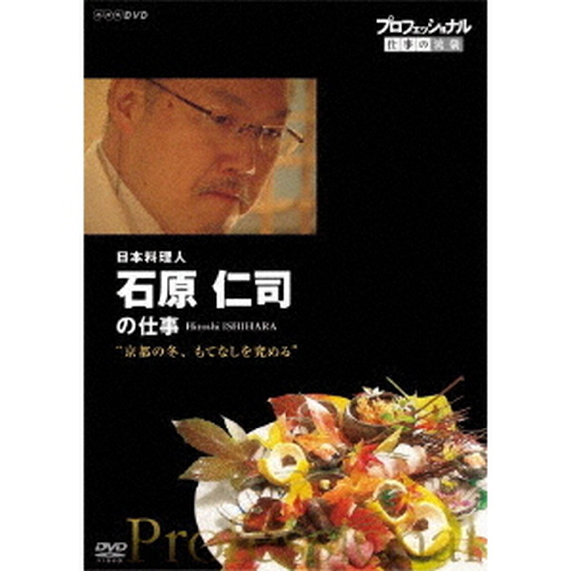 プロフェッショナル　仕事の流儀　日本料理人　石原仁司の仕事　&ldquo;京都の冬、もてなしを究める&rdquo;（ＤＶＤ）