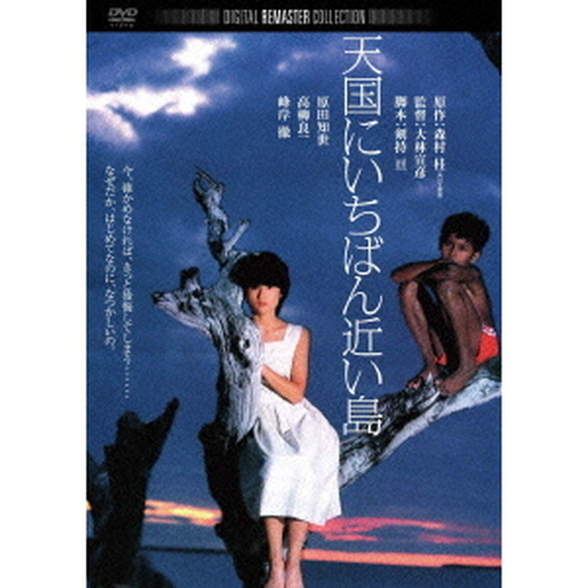天国にいちばん近い島　デジタル・リマスター版（ＤＶＤ）