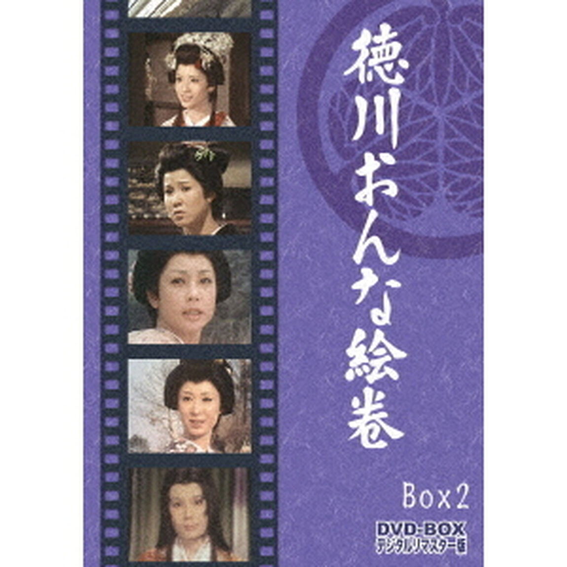 徳川おんな絵巻　DVD－BOX2　デジタルリマスター版（ＤＶＤ）