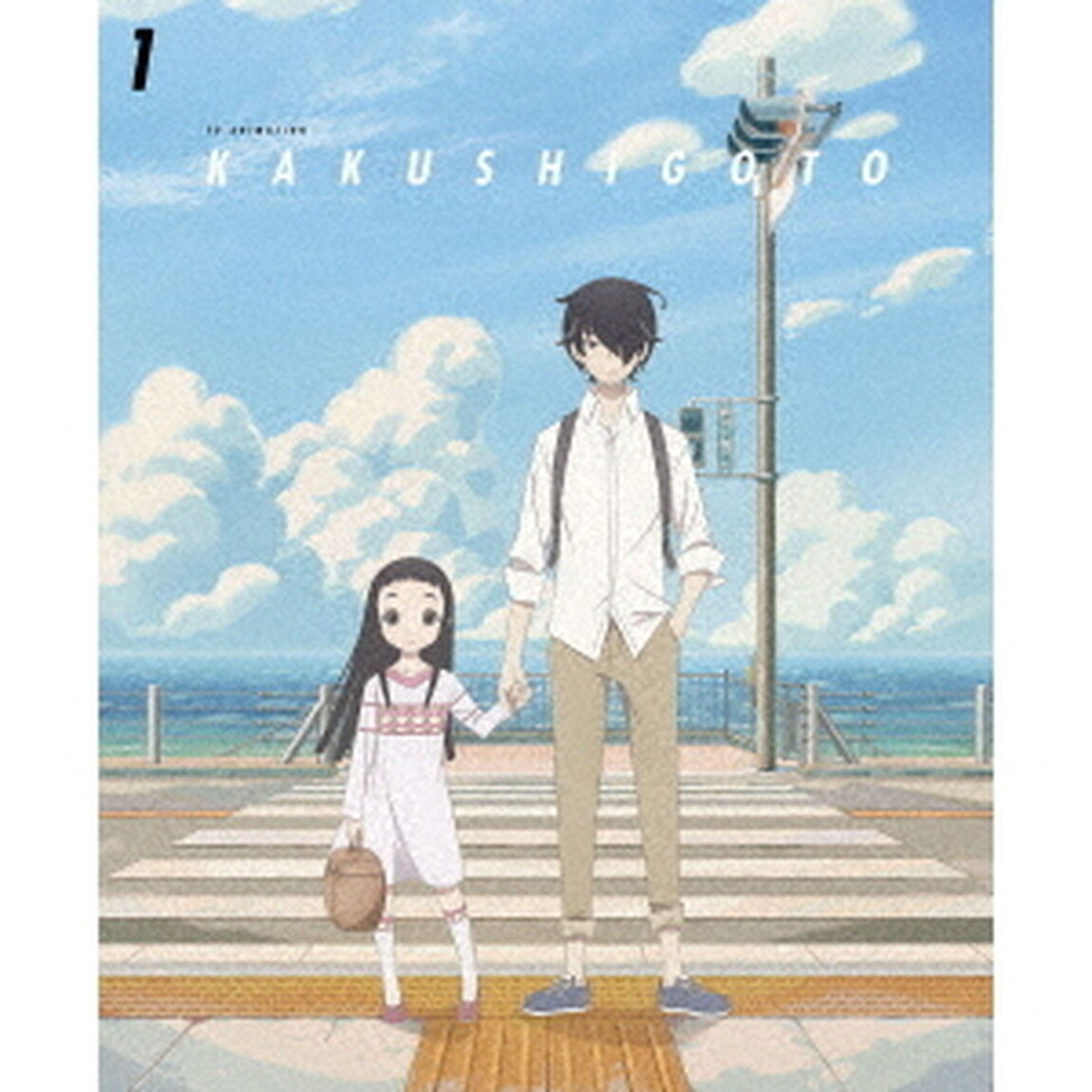 かくしごと　1（ＤＶＤ）