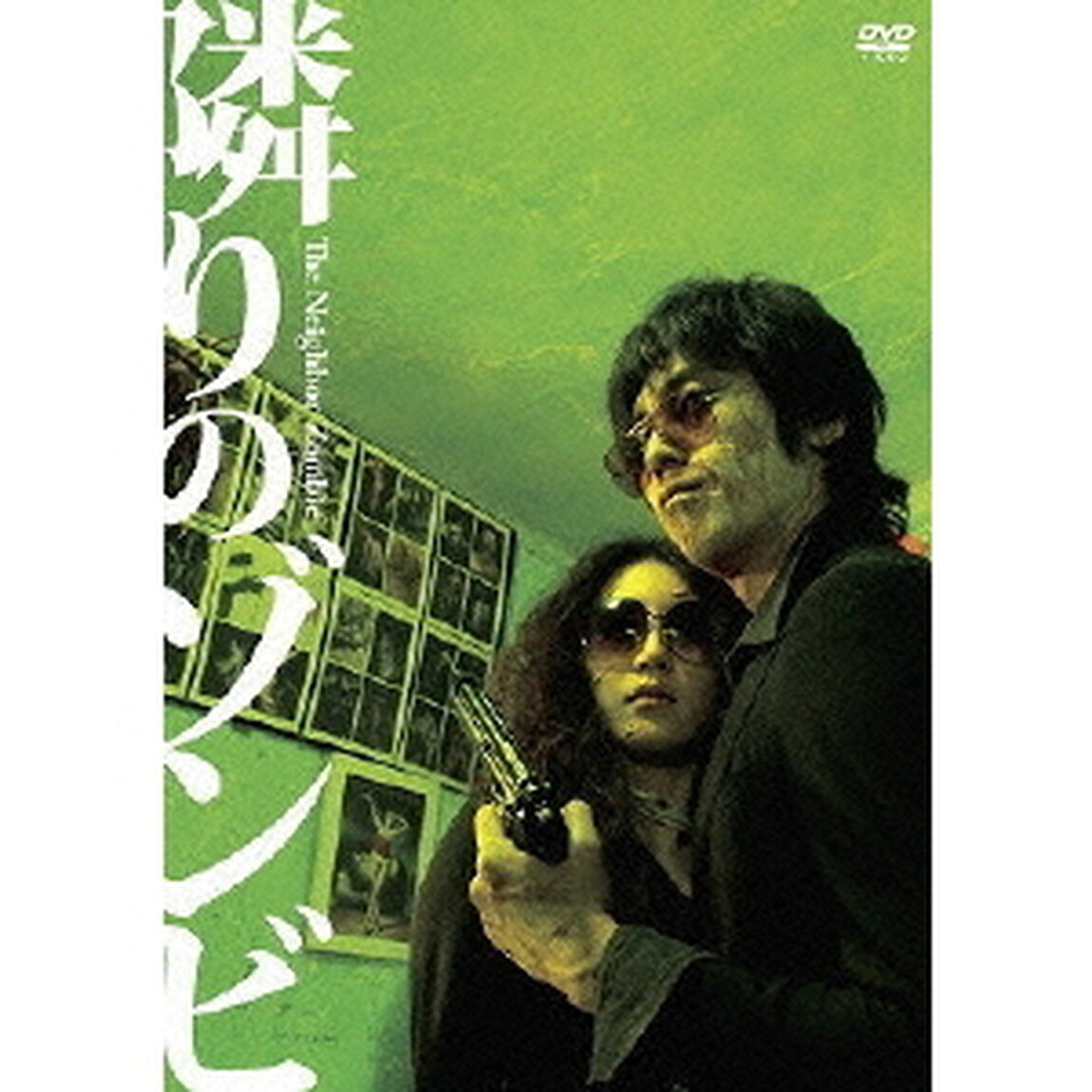 隣りのゾンビ 〜The Neighbor Zombie〜（ＤＶＤ）