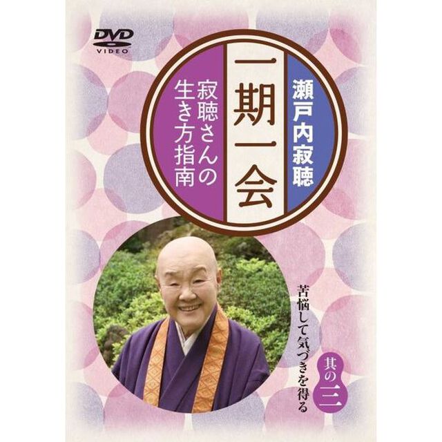 一期一会〜寂聴さんの生き方指南〜　其の三（ＤＶＤ）