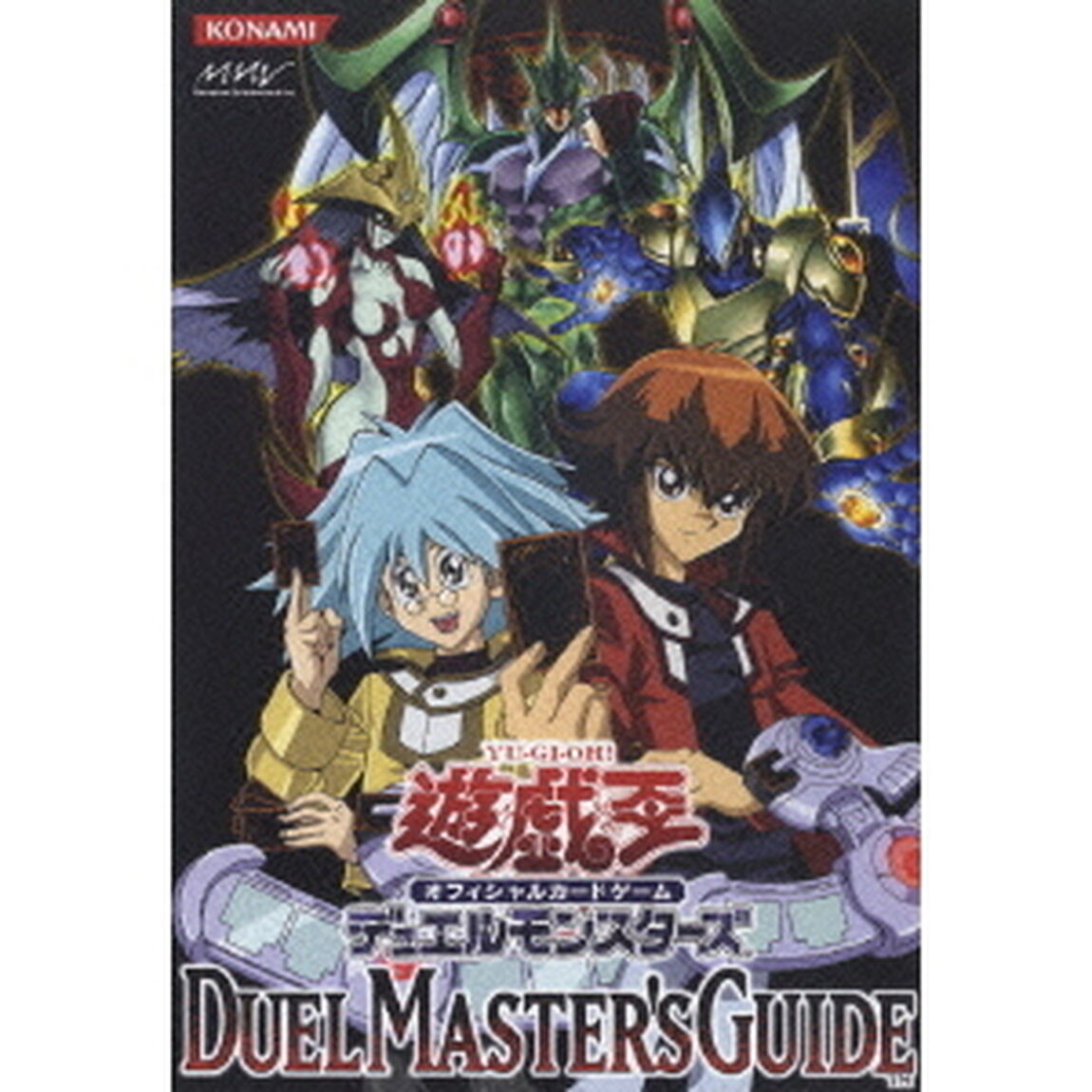 遊☆戯☆王オフィシャルカードゲームデュエルモンスターズ　DUEL　MASTER&rsquo;S　GUIDE（ＤＶＤ）