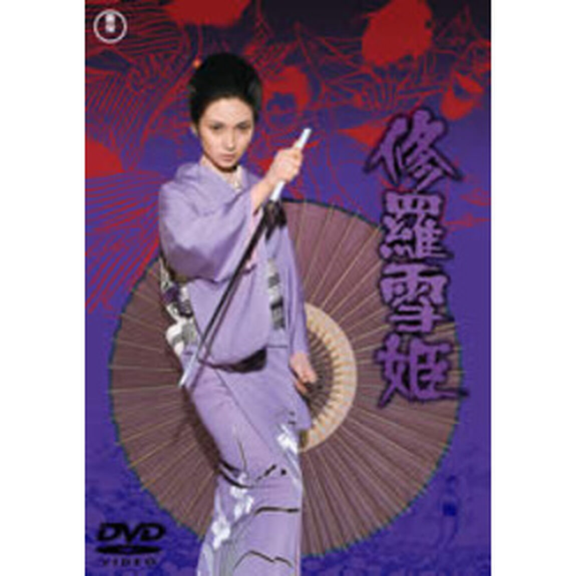 修羅雪姫（ＤＶＤ）
