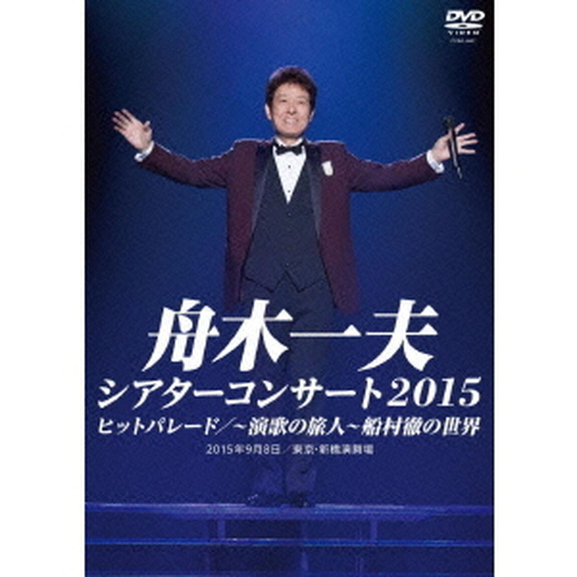 シアターコンサート　2015　ヒットパレード／〜演歌の旅人〜　船村徹の世界（ＤＶＤ）