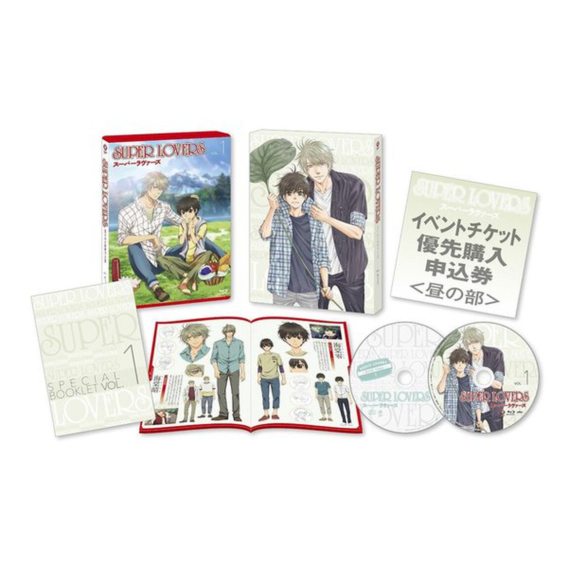 SUPER　LOVERS　第1巻（ＤＶＤ）