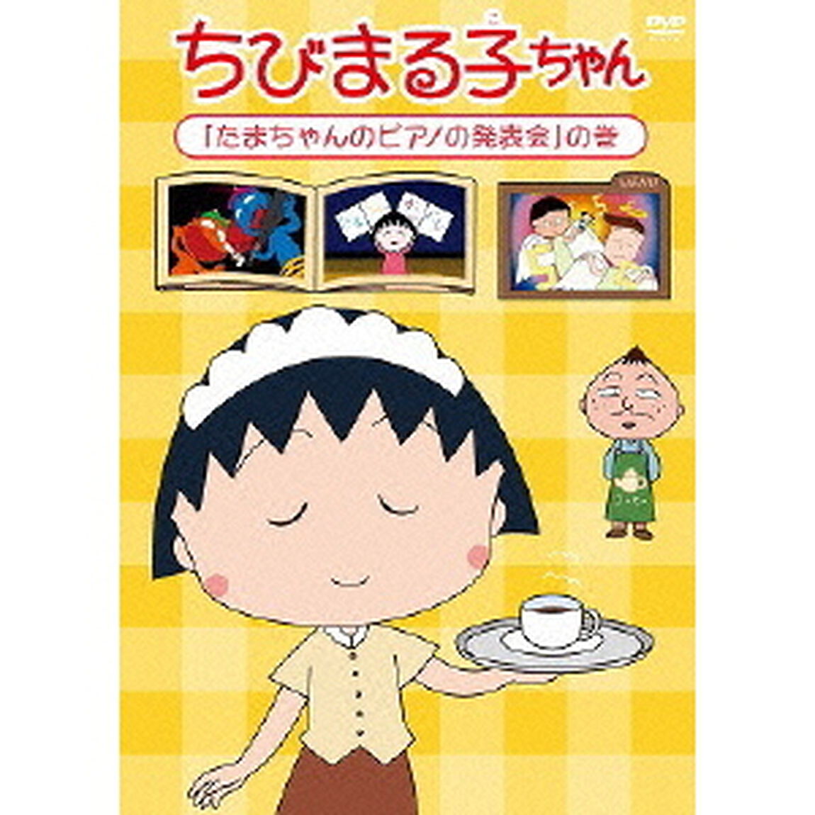 ちびまる子ちゃん　「たまちゃんのピアノの発表会」の巻（ＤＶＤ）