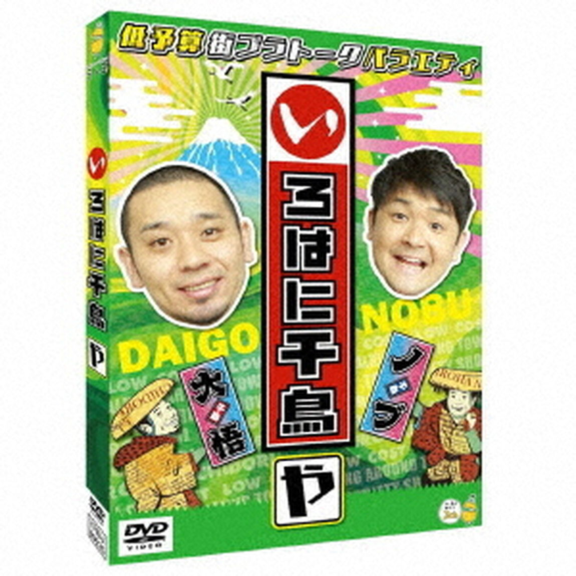 いろはに千鳥（や）（ＤＶＤ）