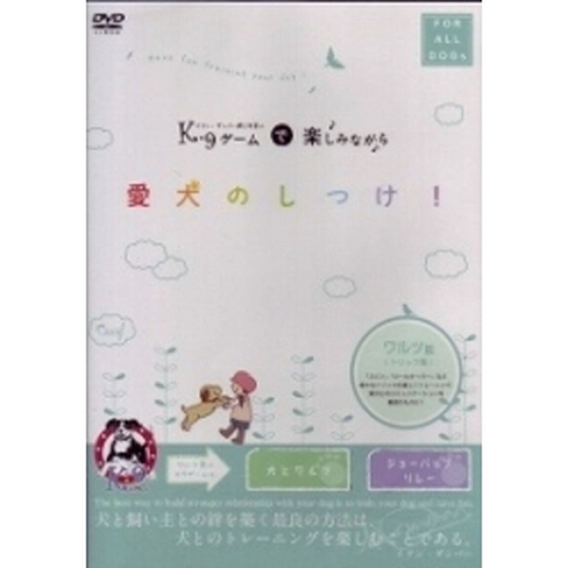 イアン・ダンバー博士のK9ゲームで楽しみながら愛犬のしつけ！〜ワルツ編（トリック集）〜（ＤＶＤ）