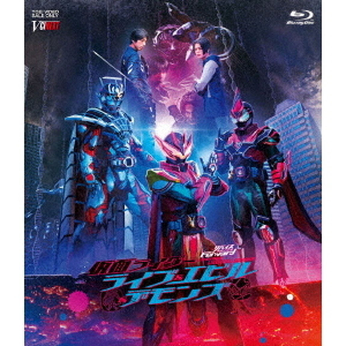 リバイスForward　仮面ライダーライブ＆エビル＆デモンズ（Ｂｌｕ－ｒａｙ　Ｄｉｓｃ）