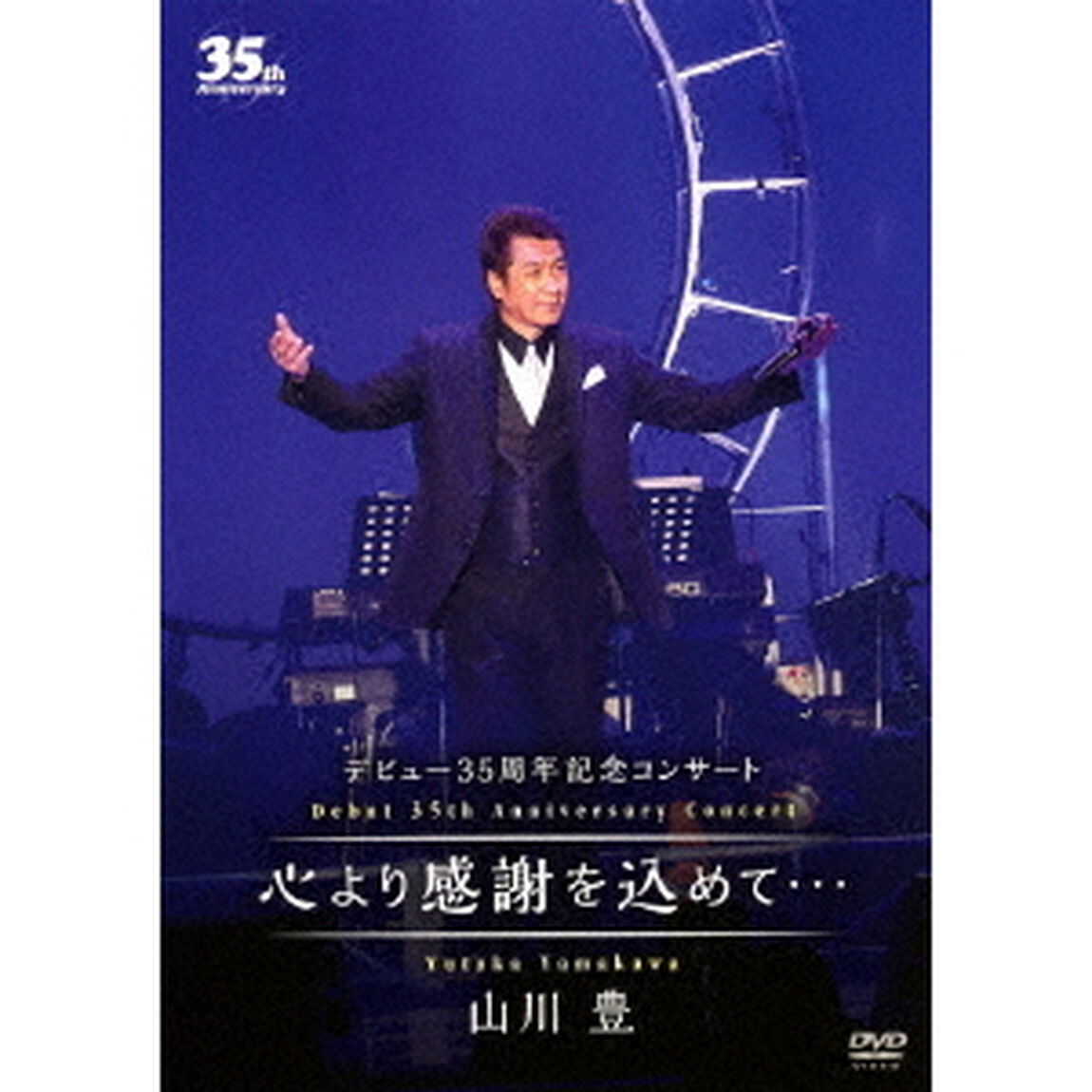 デビュー35周年記念コンサート　心より感謝を込めて&hellip;（ＤＶＤ）