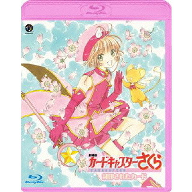 劇場版　カードキャプターさくら　封印されたカード（Ｂｌｕ－ｒａｙ　Ｄｉｓｃ）