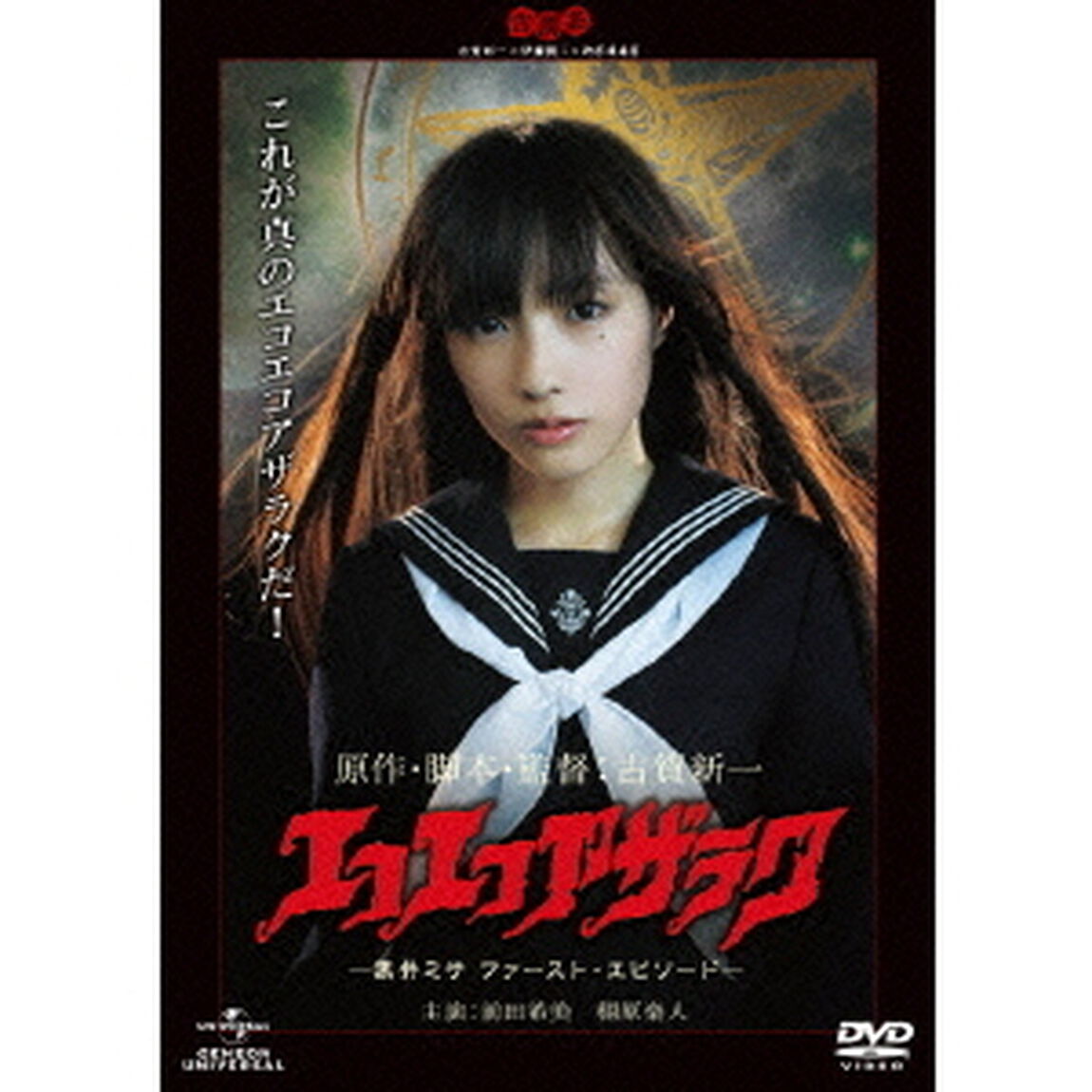 エコエコアザラク　－黒井ミサ　ファースト・エピソード－（ＤＶＤ）