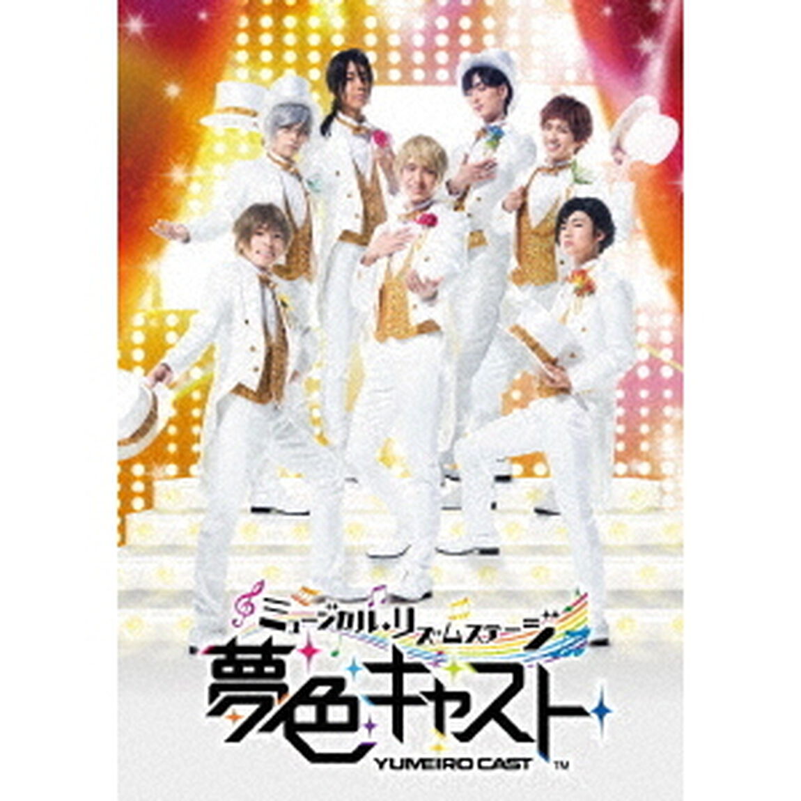 ミュージカル・リズムステージ「夢色キャスト」（ＤＶＤ）