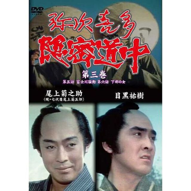 弥次喜多隠密道中 第三巻（ＤＶＤ）
