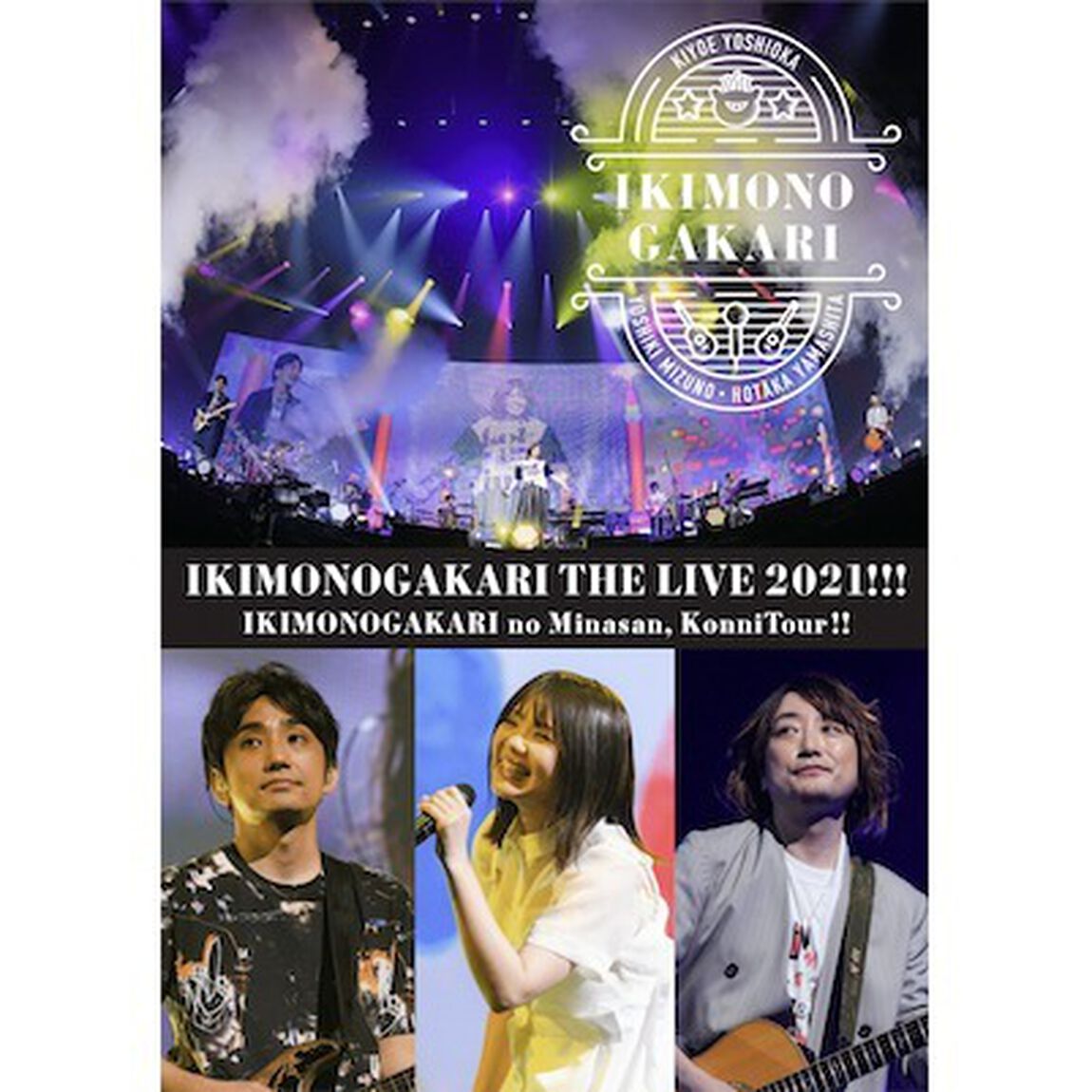いきものがかり／いきものがかりの みなさん、こんにつあー!! THE LIVE 2021!!! 通常盤＜セブンネット限定特典：オリジナルステンレスミニボトル＞（ＤＶＤ）