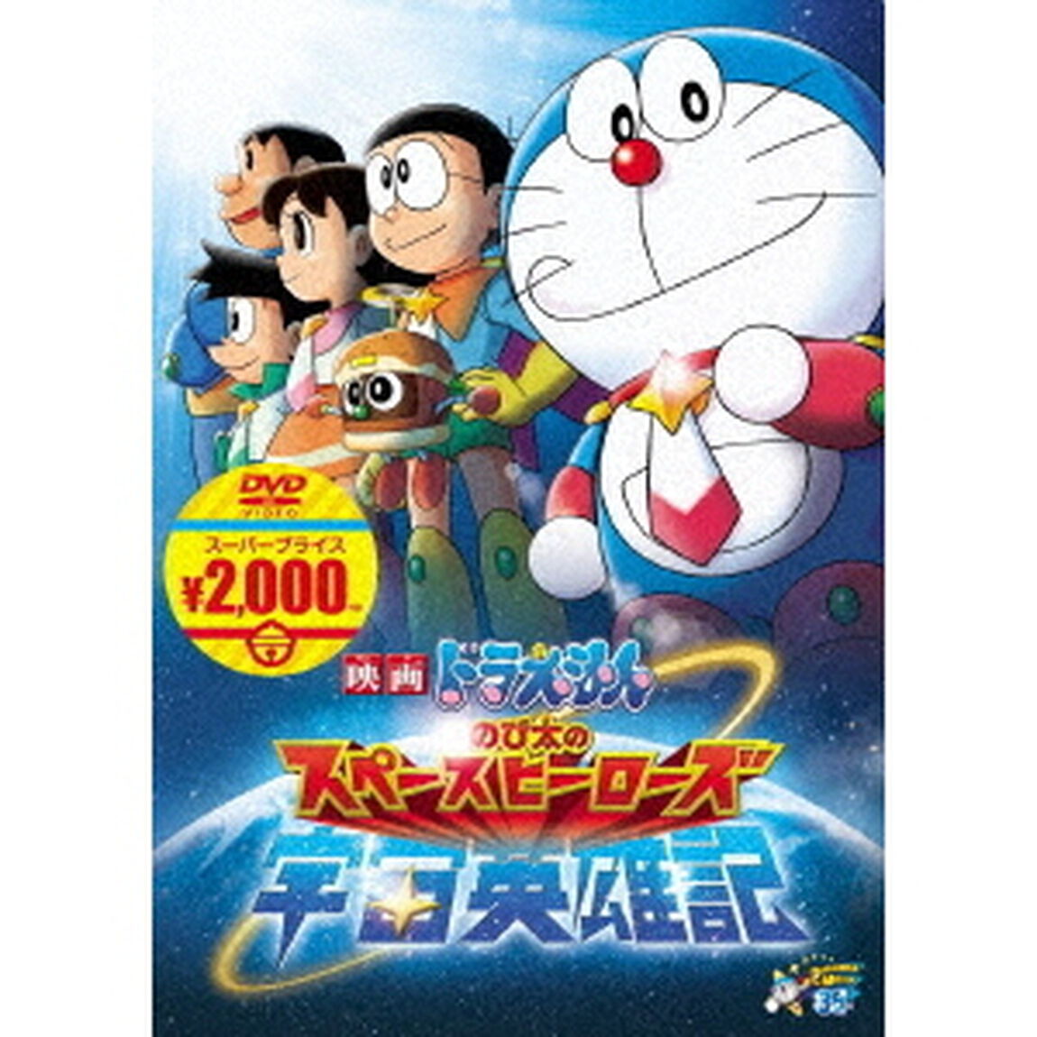 映画ドラえもん　のび太の宇宙英雄記（ＤＶＤ）