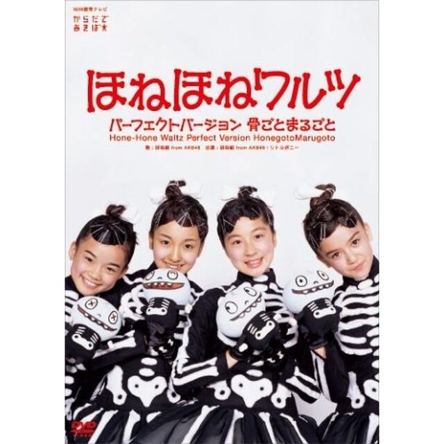 ほねほねワルツ・パーフェクトバージョン　〜骨ごと　まるごと〜（ＤＶＤ）
