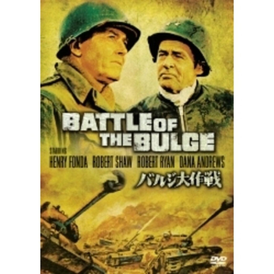 バルジ大作戦　特別版（ＤＶＤ）