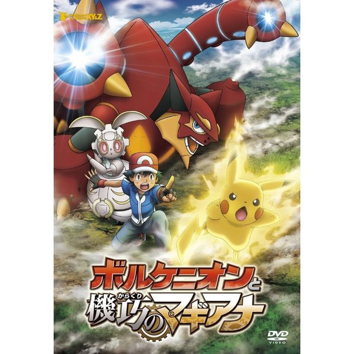 ポケモン・ザ・ムービーXY＆Z　ボルケニオンと機巧のマギアナ（ＤＶＤ）