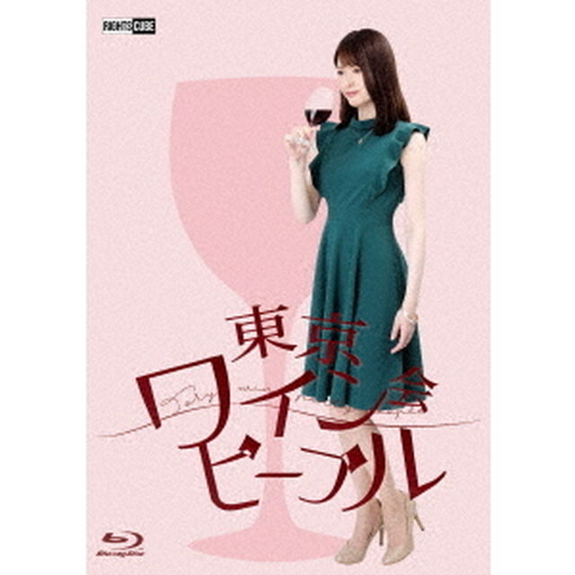 東京ワイン会ピープル 通常版（Ｂｌｕ－ｒａｙ　Ｄｉｓｃ）