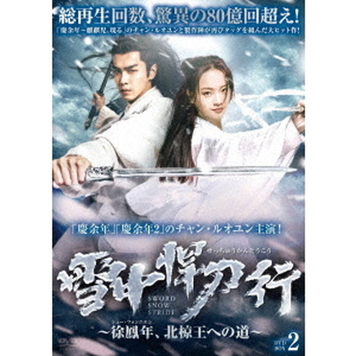 雪中悍刀行〜徐鳳年、北椋王への道〜　DVD－BOX2（ＤＶＤ）