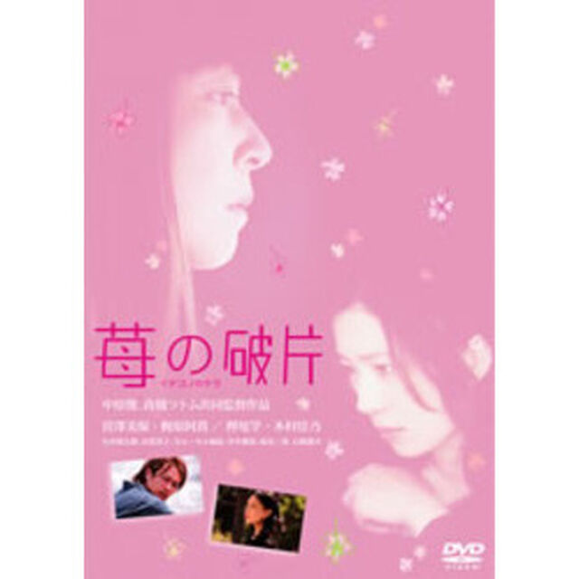苺の破片（ＤＶＤ）