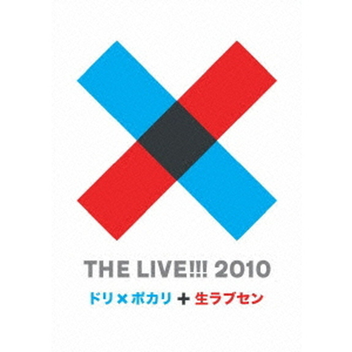 THE　LIVE！！！　2010　〜　ドリ&times;ポカリと生ラブセン　〜（ＤＶＤ）