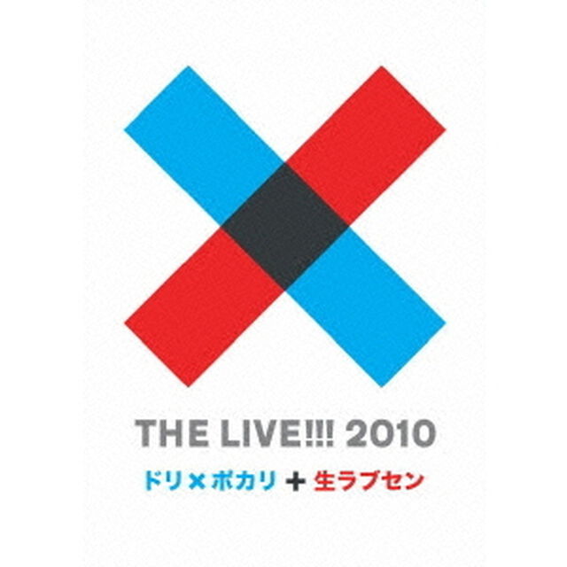 THE　LIVE！！！　2010　〜　ドリ&times;ポカリと生ラブセン　〜（ＤＶＤ）