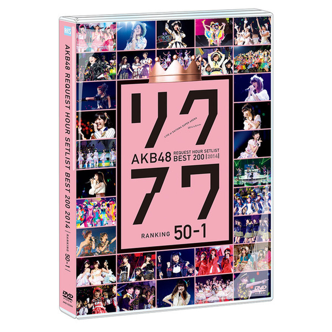 AKB48　リクエストアワーセットリストベスト200　2014　50位□1位（ＤＶＤ）