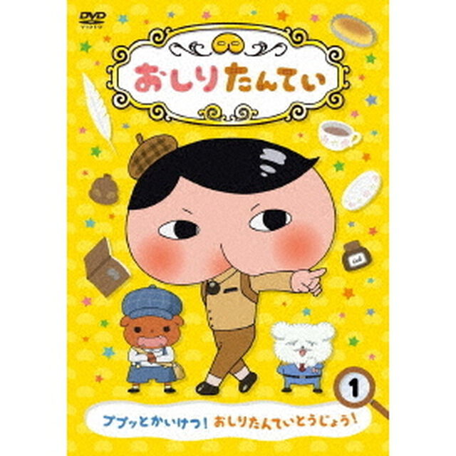 おしりたんてい1　ププッとかいけつ！　おしりたんていとうじょう！（ＤＶＤ）