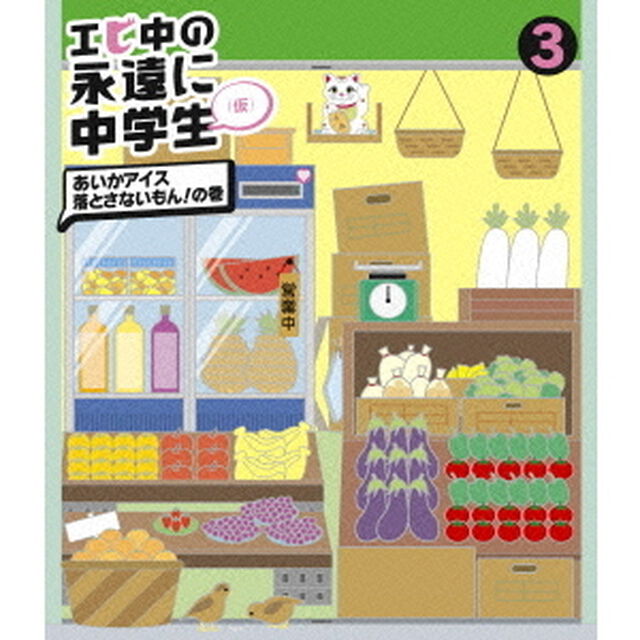エビ中の永遠に中学生（仮）　3　あいかアイス落とさないもん！の巻（Ｂｌｕ－ｒａｙ　Ｄｉｓｃ）
