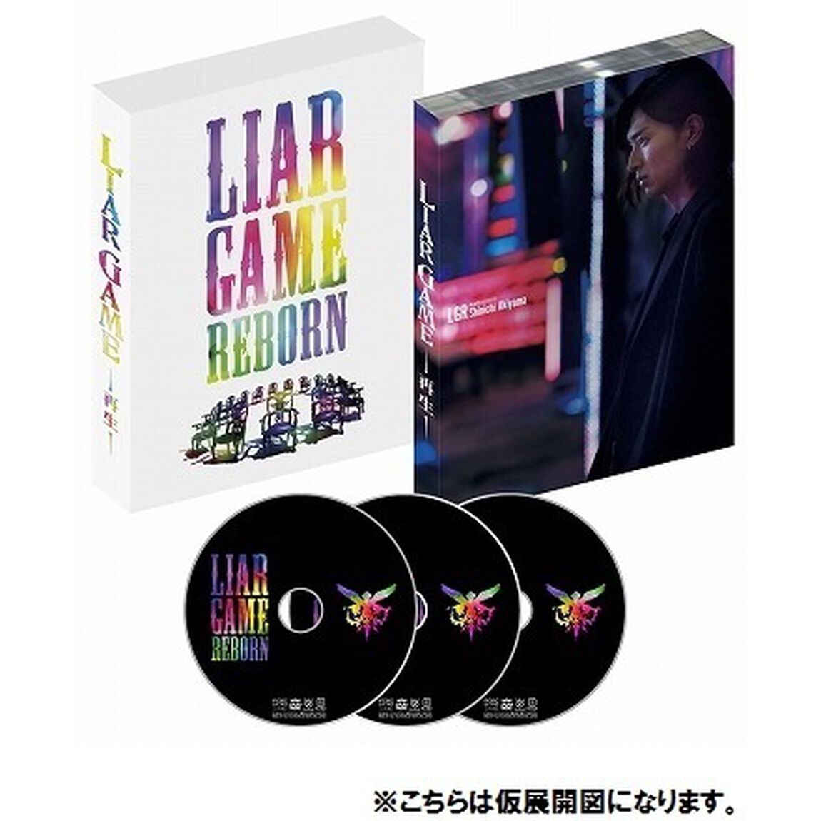 ライアーゲーム －再生－ プレミアム・エディションDVD（ＤＶＤ）