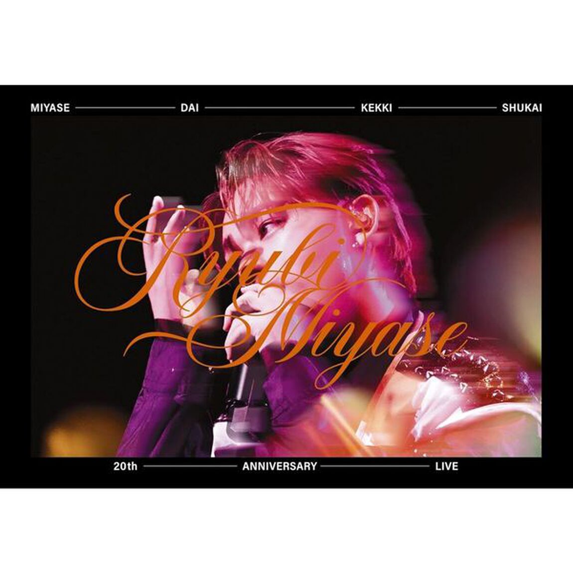 Ryubi Miyase／宮世大決起集会 20th ANNIVERSARY LIVE Blu-ray（特典なし）（Ｂｌｕ－ｒａｙ　Ｄｉｓｃ）