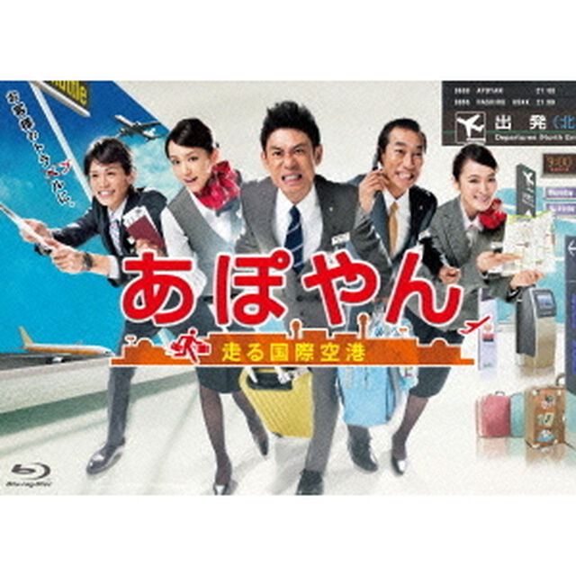 あぽやん〜走る国際空港　Blu－ray　BOX（Ｂｌｕ－ｒａｙ　Ｄｉｓｃ）