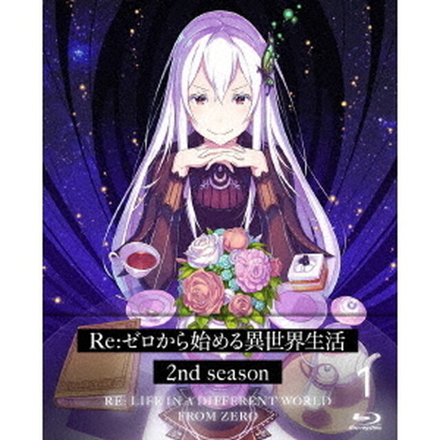 Re：ゼロから始める異世界生活　2nd　season　1（Ｂｌｕ－ｒａｙ　Ｄｉｓｃ）